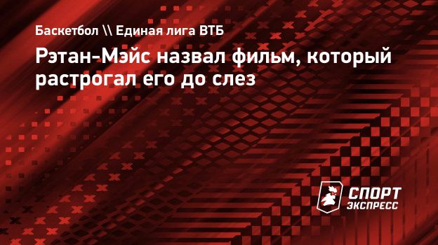 Рэтан-Мэйс назвал фильм, который растрогал его до слез. Спорт-Экспресс