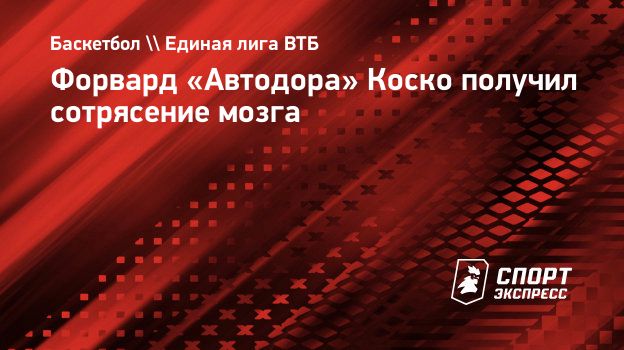 Форвард «Автодора» Коско получил сотрясение мозга