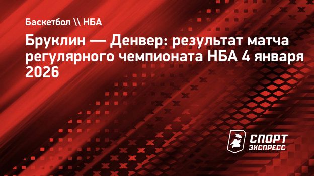 «Бруклин» выиграл у «Денвера», Дёмин набрал 13 очков