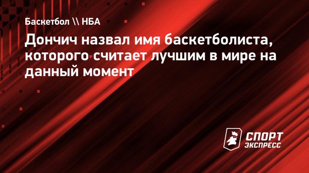 Дончич назвал имя баскетболиста, которого считает лучшим в мире на данный  момент. Спорт-Экспресс