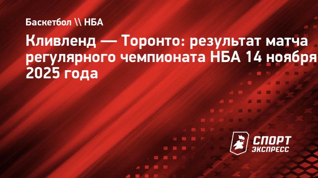 «Кливленд» дома проиграл «Торонто»