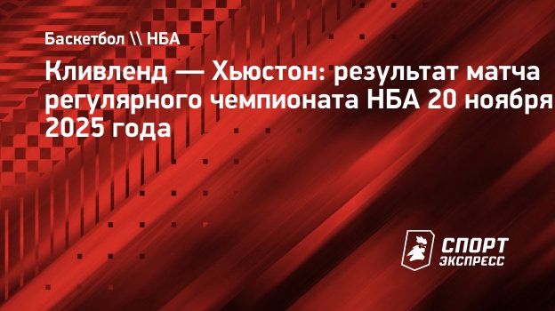 «Хьюстон» на выезде победил «Кливленд»