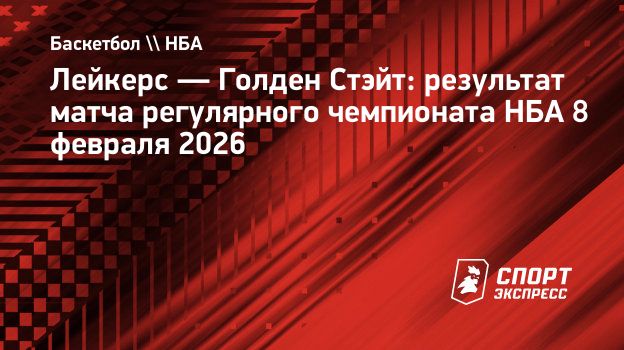 «Лейкерс» выиграли у «Голден Стэйт», у Леброна 20 очков и 10 передач