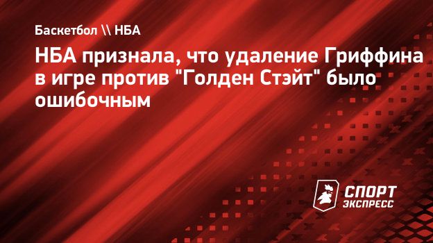 НБА признала, что удаление Гриффина в игре против 