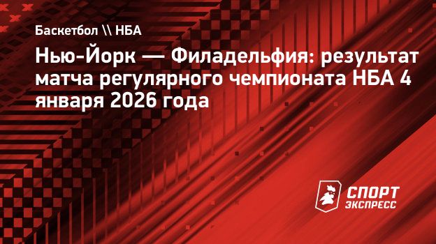 «Филадельфия» обыграла «Нью-Йорк», Эмбиид оформил дабл-дабл