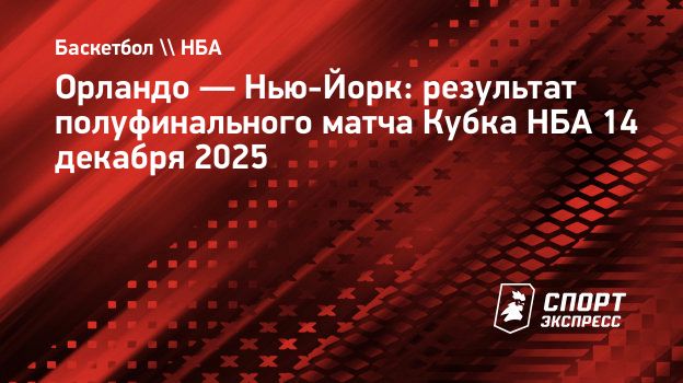 «Нью-Йорк» победил «Орландо» и вышел в финал Кубка НБА