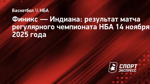 «Финикс» разгромил «Индиану»