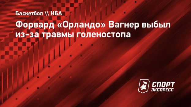 Форвард «Орландо» Вагнер выбыл из-за травмы голеностопа