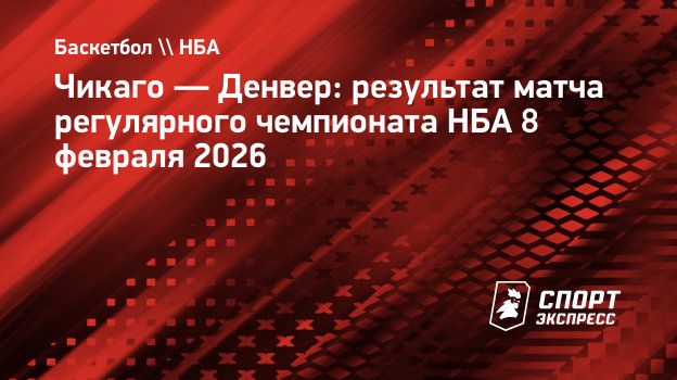 «Денверу» прервал серию поражений в матче с «Чикаго», у Йокича трипл-дабл