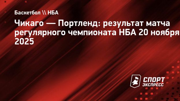 «Чикаго» выиграл у «Портленда», Авдия сделал трипл-дабл