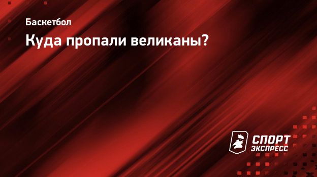 Куда пропали великаны? Спорт-Экспресс