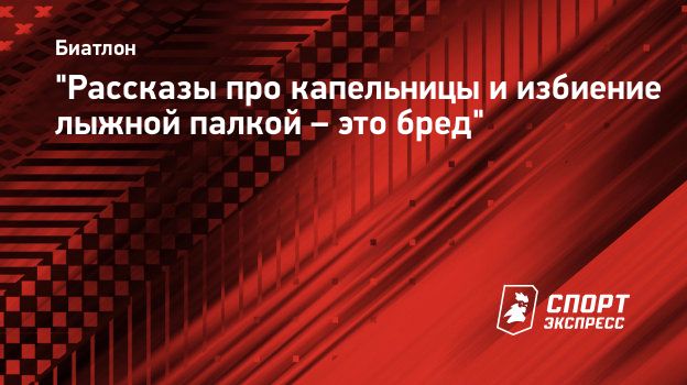 Рассказы про капельницы и избиение лыжной палкой – это бред