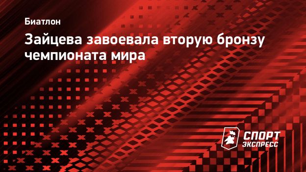 Зайцева завоевала вторую бронзу чемпионата мира. Спорт-Экспресс