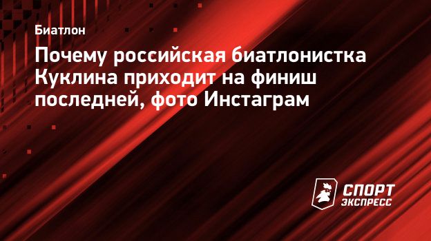 Почему российская биатлонистка Куклина приходит на финиш последней, фото  Инстаграм. Спорт-Экспресс