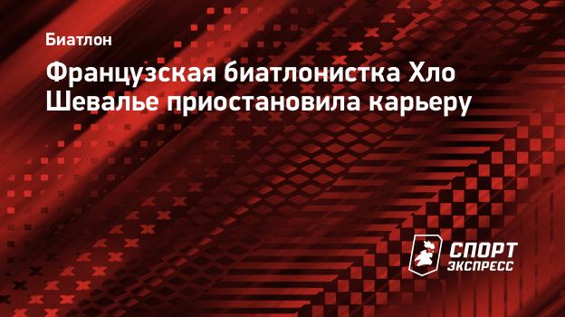 Французская биатлонистка Хло Шевалье приостановила карьеру. Спорт-Экспресс