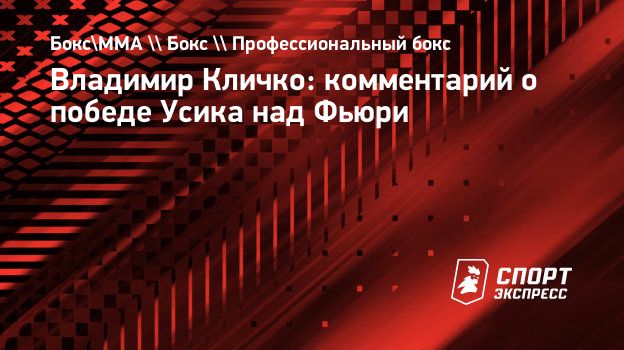 Владимир Кличко: комментарий о победе Усика над Фьюри. Спорт-Экспресс