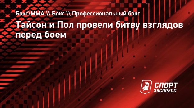 Тайсон и Пол провели битву взглядов перед боем. Спорт-Экспресс