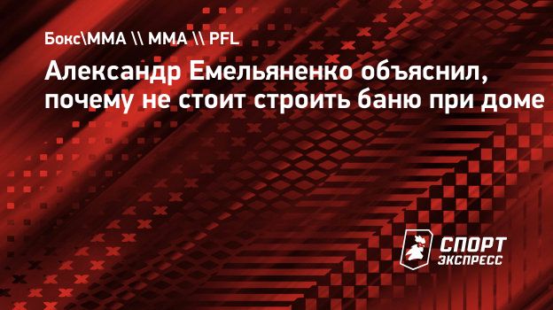 Александр Емельяненко объяснил, почему не стоит строить баню при доме.  Спорт-Экспресс