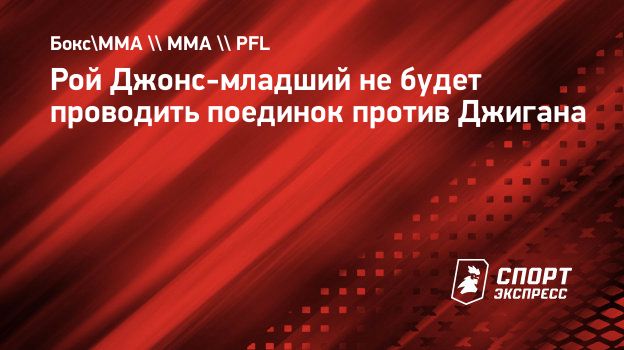 Рой Джонс-младший не будет проводить поединок против Джигана. Спорт-Экспресс