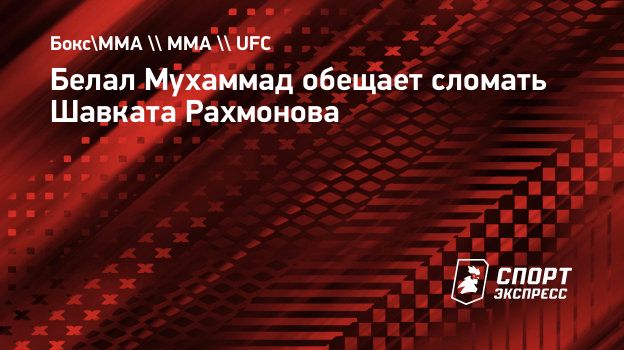 Белал Мухаммад обещает сломать Шавката Рахмонова. Спорт-Экспресс