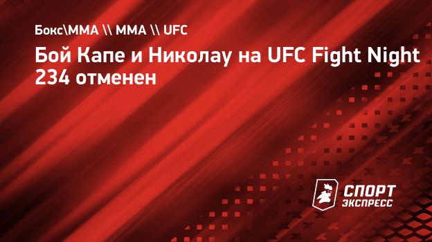 Бой Капе и Николау на UFC Fight Night 234 отменен. Спорт-Экспресс