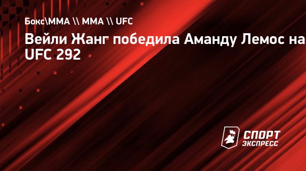 Вейли Жанг победила Аманду Лемос на UFC 292. Спорт-Экспресс