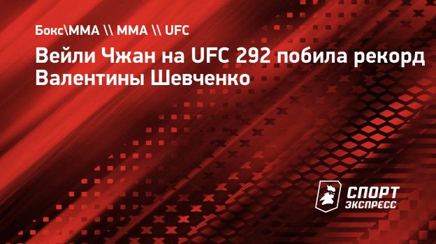 Вейли Чжан на UFC 292 побила рекорд Валентины Шевченко. Спорт-Экспресс