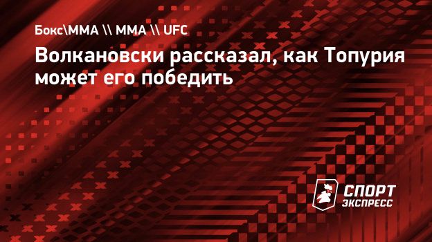 Волкановски рассказал, как Топурия может его победить. Спорт-Экспресс