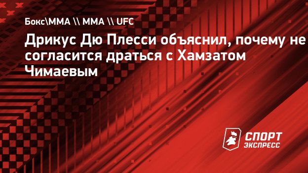 Дрикус Дю Плесси объяснил, почему не согласится драться с Хамзатом  Чимаевым. Спорт-Экспресс