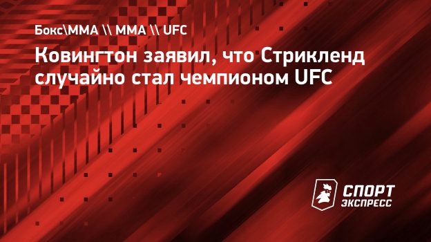 Ковингтон заявил, что Стрикленд случайно стал чемпионом UFC. Спорт-Экспресс