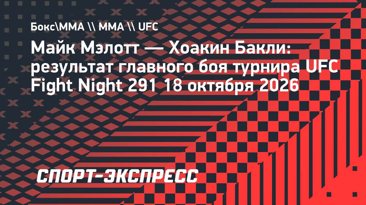 Мэлотт нокаутировал Бакли во втором раунде в главном бою турнира UFC в Канаде