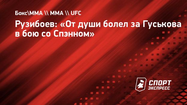 Рузибоев: «От души болел за Гуськова в бою со Спэнном». Спорт-Экспресс