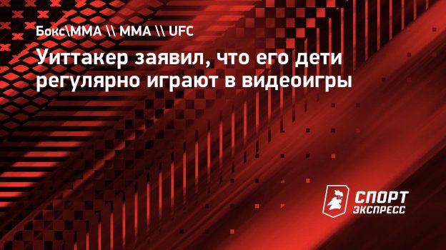 Уиттакер заявил, что его дети регулярно играют в видеоигры. Спорт-Экспресс