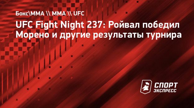 UFC Fight Night 237: Ройвал победил Морено и другие результаты турнира.  Спорт-Экспресс