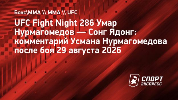 Усман Нурмагомедов о столкновении с Ядонгом: «Если бы я хотел, я бы его ударил»