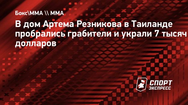 В дом Артема Резникова в Таиланде пробрались грабители и украли 7 тысяч  долларов. Спорт-Экспресс