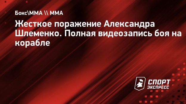 Жесткое поражение Александра Шлеменко. Полная видеозапись боя на корабле.  Спорт-Экспресс