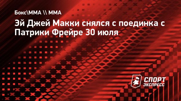 Эй Джей Макки снялся с поединка с Патрики Фрейре 30 июля. Спорт-Экспресс