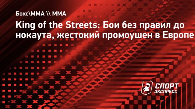 King of the Streets: Бои без правил до нокаута, жестокий промоушен в  Европе. Спорт-Экспресс