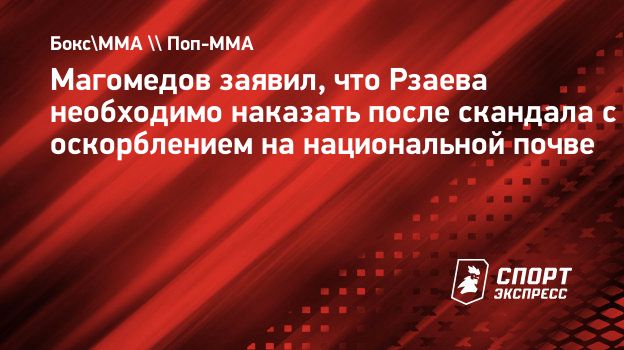 Магомедов заявил, что Рзаева необходимо наказать после скандала с  оскорблением на национальной почве. Спорт-Экспресс