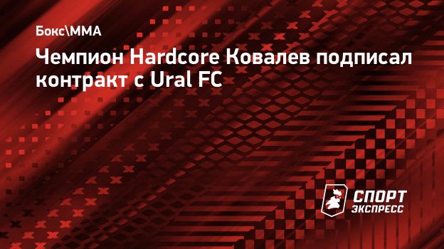 Чемпион Hardcore Ковалев подписал контракт с Ural FC. Спорт-Экспресс