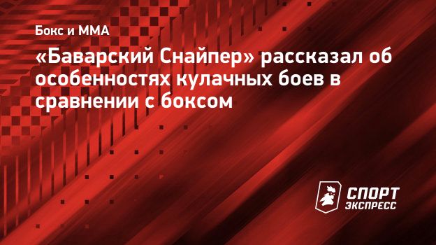 Баварский Снайпер» рассказал об особенностях кулачных боев в сравнении с  боксом. Спорт-Экспресс