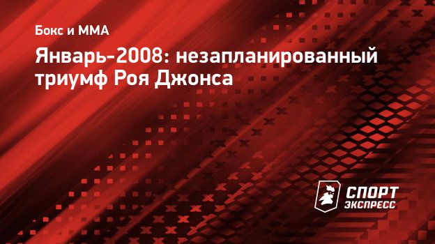 Январь-2008: незапланированный триумф Роя Джонса. Спорт-Экспресс