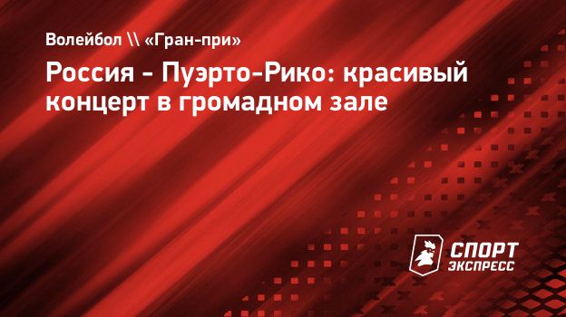 Россия - Пуэрто-Рико: красивый концерт в громадном зале. Спорт-Экспресс