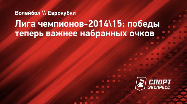 Лига чемпионов-2014/15: победы теперь важнее набранных очков. Спорт-Экспресс