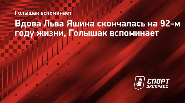 Вдова Льва Яшина скончалась на 92-м году жизни, Голышак вспоминает.  Спорт-Экспресс