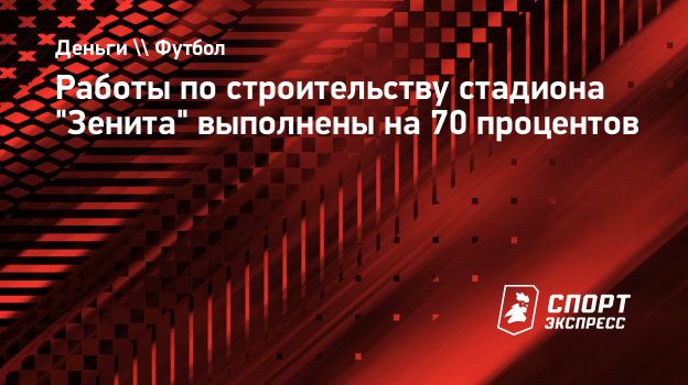 Работы по строительству стадиона 