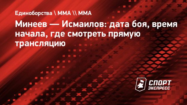 минеев исмаилов время