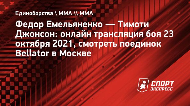 емельяненко джонсон где смотреть