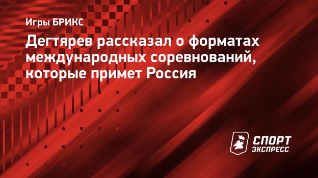 Дегтярев рассказал о форматах международных соревнований, которые примет  Россия. Спорт-Экспресс